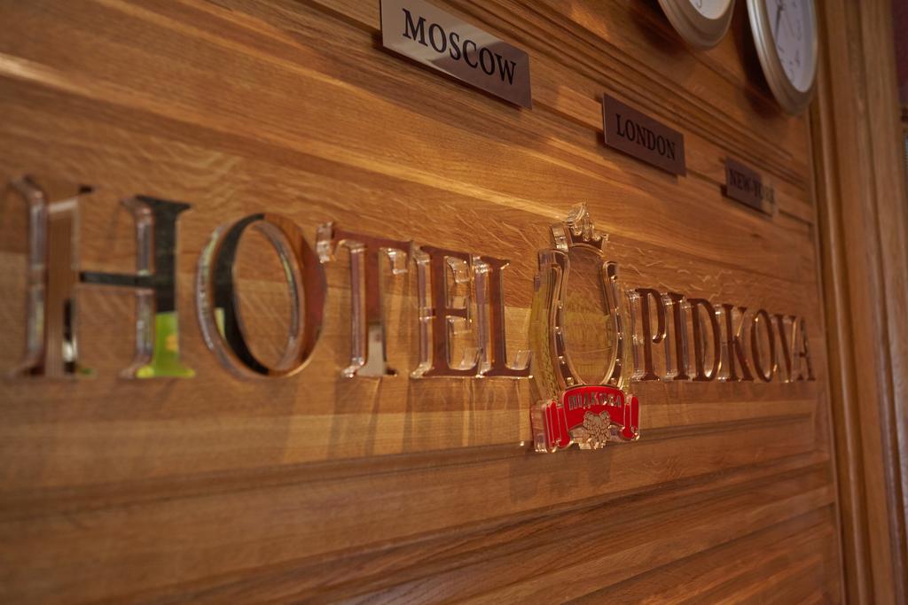 Pidkova Hotel Rivne Luaran gambar